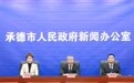 承德市召开住房公积金贷款新政运行情况新闻发布会