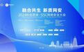 2024科创西安·SSC网络安全大会全议程公布