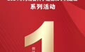 倒计时1天！2024年河北省科学道德和学风建设系列活动即将启动