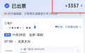 1070元的机票 第三方订票平台“航班管家”卖3357元