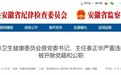 对抗组织审查、以权谋私 安徽一市卫健委原主任被双开