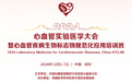 2024心血管实验医学大会成功举办，推动心血管检验领域创新发展