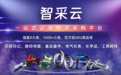 企业采购，就用智采云商城