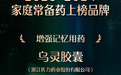 乌灵胶囊荣耀登榜2023-2024年度“家庭常备增强记忆用药”榜单