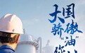 埃克森美孚中国启动“大国骄傲 ‘油’你创造”项目，致敬中国工业力量