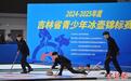 吉林省青少年冰壶锦标赛长春开赛