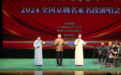“两河之约 乐享聊城”全国京剧名家名段演唱会精彩上演