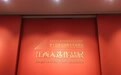 第十四届全国美术作品展览江西入选作品展在南昌开展