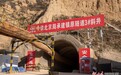 平庆铁路最长隧道有新进展了