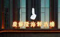 金梧桐丨庆赫隆海鲜酒楼·朗江店