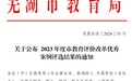 芜湖医药卫生学校喜获芜湖市教育评价改革优秀案例评选二等奖