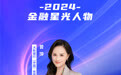 SZFF·2024深圳金融星光｜大新银行（中国）有限公司曾萍