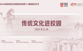 2024“传统文化进校园”系列活动圆满举行