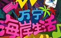 万宁海岸生活嘉年华将于19日举行 和着海浪节奏举杯欢庆