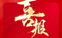 凤凰网安徽制作的AI创意视频《遇见AI遇见别样安徽！》荣获“美好安徽”优秀奖