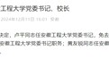省委调整安徽工程大学党委书记、校长