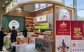 “军垦1949”首次亮相 “一带一路”商协会大会，数十款产品引中外嘉宾围观抢购