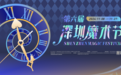 第六届深圳魔术节精彩回顾