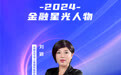 SZFF·2024深圳金融星光｜中国太平洋人寿保险股份有限公司深圳分公司刘颖