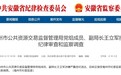 反腐快讯！安徽一副局长任上被查
