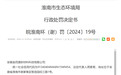 逃避监管，未正常运行环保设施 安徽一公司遭罚15.4万