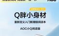 AOC“小Q阅读器”电纸书发布：5.76英寸墨水屏、重155克