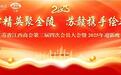 江右精英聚金陵 苏赣携手绘新篇——江苏省江西商会会长办公会、第三届六次理（监）事会、第三届四次会员大会暨迎新晚宴在宁成功召开