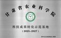 科技成果转化示范基地落户　静宁产业发展“添翼”