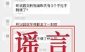3个学生手拉手跳楼？苏州紧急辟谣