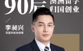 深蓝科技李昶兴：掀起国内水下智能清洗革命