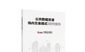 中国光大银行重磅发布《公共数据资源场内交易模式研究报告》《企业数据资源价值与收益实现研究报告》及企业数据资产估值工具等重要成果