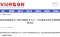 涉嫌严重违纪违法！安徽一学校原校长被查