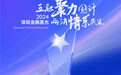 SZFF·2024深圳金融星光｜富德生命人寿保险股份有限公司广东分公司荣膺2024服务创新奖