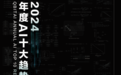 2024年度AI十大趋势报告发布，从这三个维度揭晓