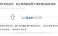 反腐快讯！安徽一地政协副主席任上被查