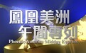 凤凰卫视美洲台2025焕新上线