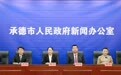 承德推进文物事业高质量发展，探索特色新路径