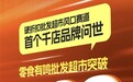 硬折扣批发超市风口赛道首个千店品牌问世，零食有鸣批发超市门店数过1000家