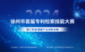 徐州首届专利检索技能大赛“以练备战”赋能区域创新