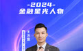 SZFF·2024深圳金融星光｜富德生命人寿保险股份有限公司广东分公司王洪盟