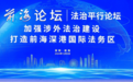 平行论坛③|共绘前海法治发展蓝图