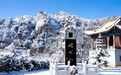 冬雪秘境：崆峒山美成一幅水墨画