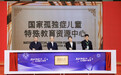 全国首家国家孤独症儿童特殊教育资源中心正式启用