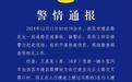 四川西昌警方通报男子酒后驾车当街撞死3名行人：被刑拘