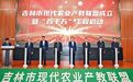 吉林市现代农业产教联盟成立