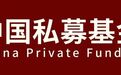 《中国私募基金年鉴（2024）》重磅发布，私募基金助力高质量发展再迈坚实一步