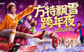 焰火盛宴，音乐狂欢！青岛方特飘雪跨年夜即将开启