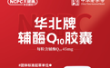 华北制药华维公司：生命能量守护者——辅酶Q10