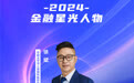 SZFF·2024深圳金融星光｜中国太平洋人寿保险股份有限公司深圳分公司徐斌