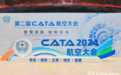 汇付天下闪耀第二届CATA航空大会，助力航空支付与数字营销新风潮